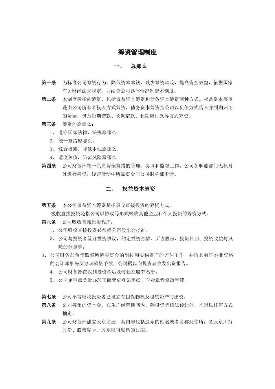 济南佳宝乳业筹资管理制度_第1页