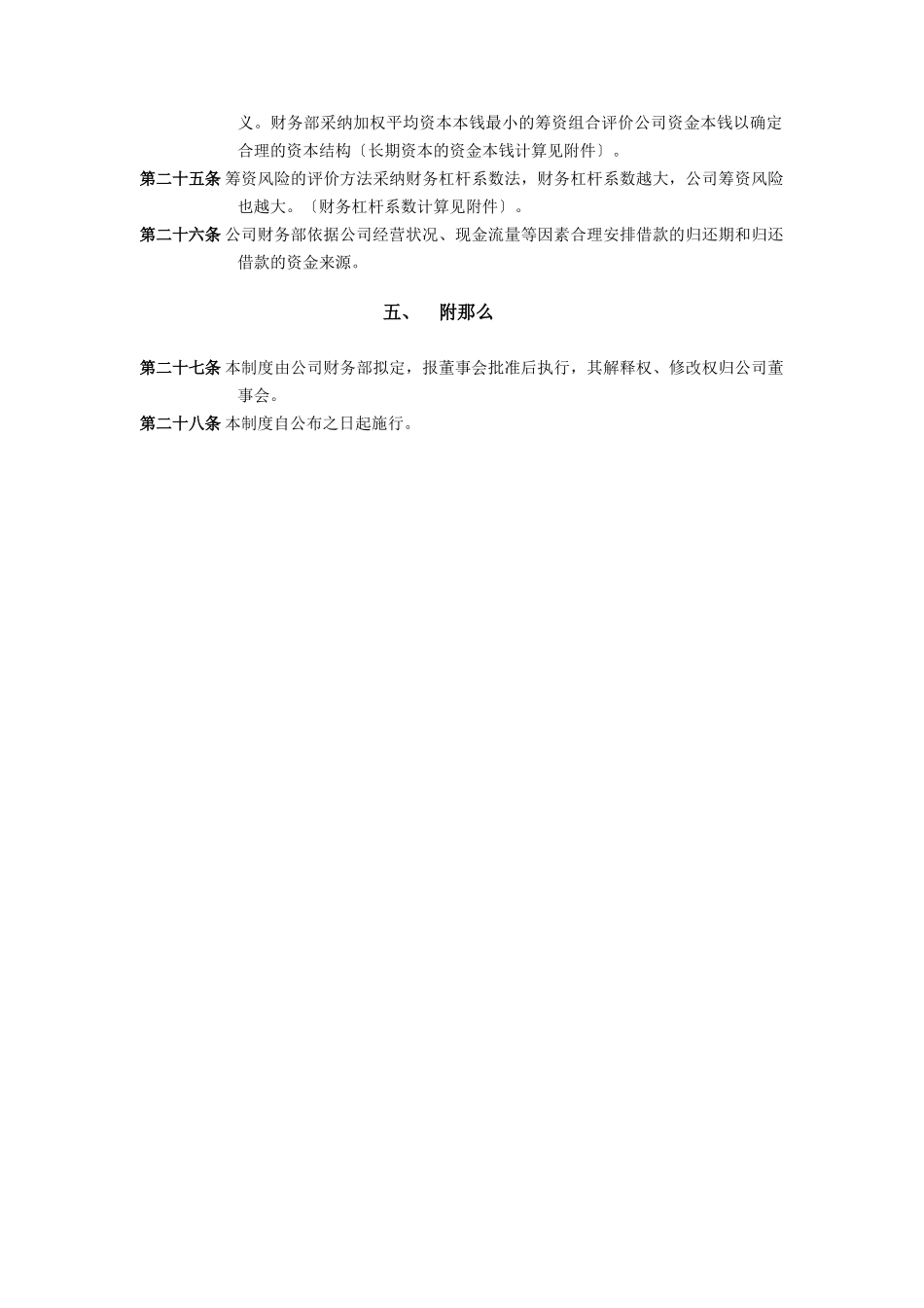 济南佳宝乳业筹资管理制度_第3页