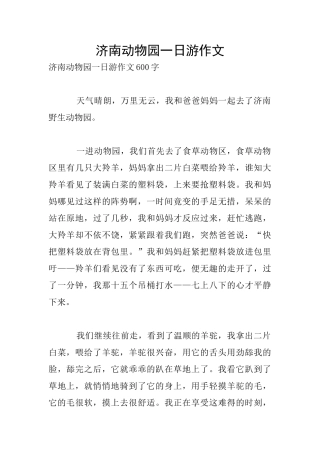 济南动物园一日游作文