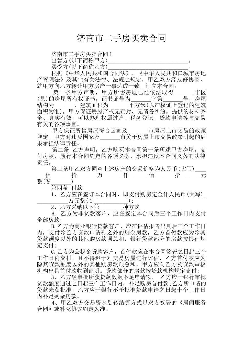 济南市二手房买卖合同_第1页