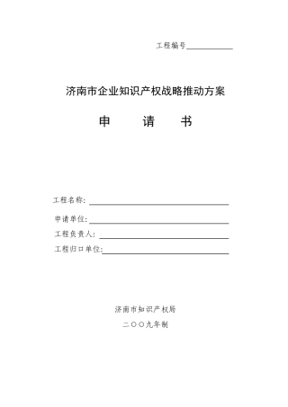 济南市企业知识产权战略推进计划