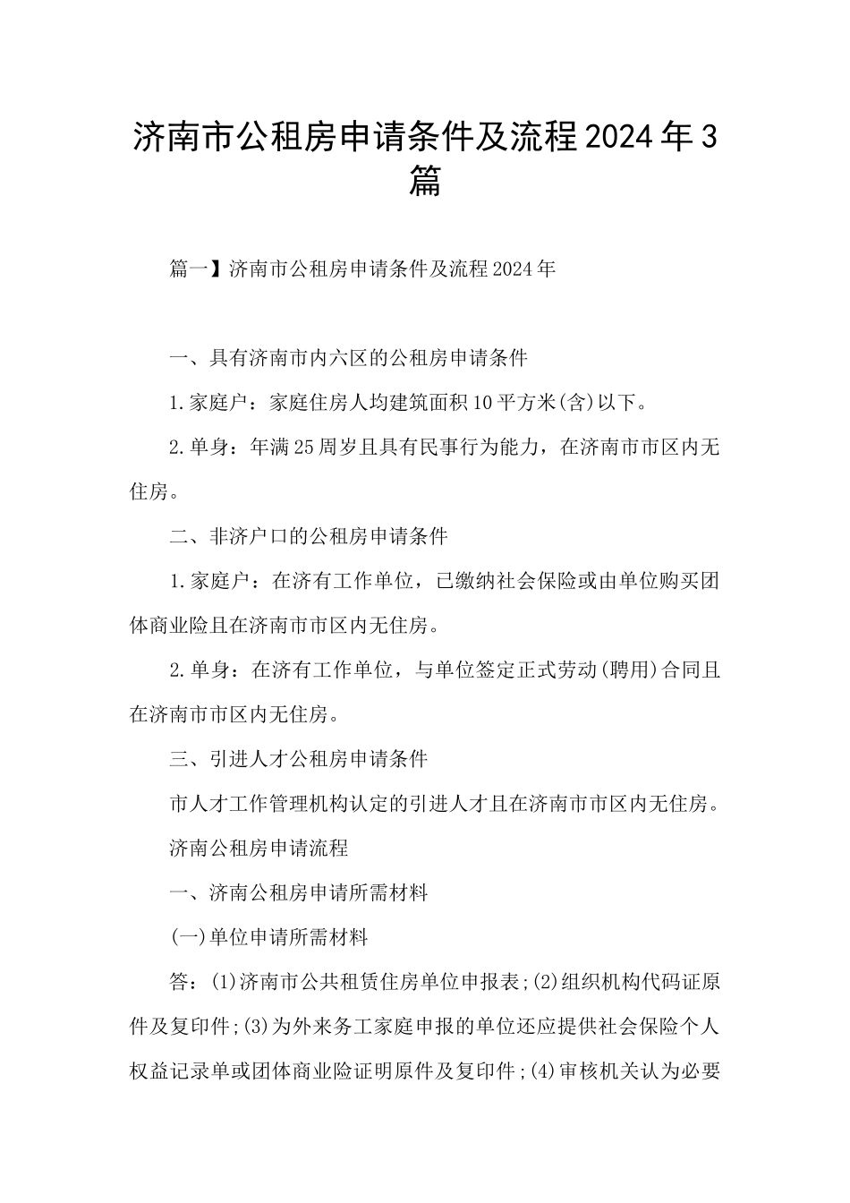 济南市公租房申请条件及流程2024年3篇_第1页