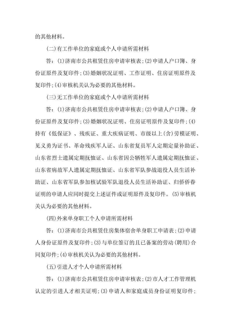 济南市公租房申请条件及流程2024年3篇_第2页