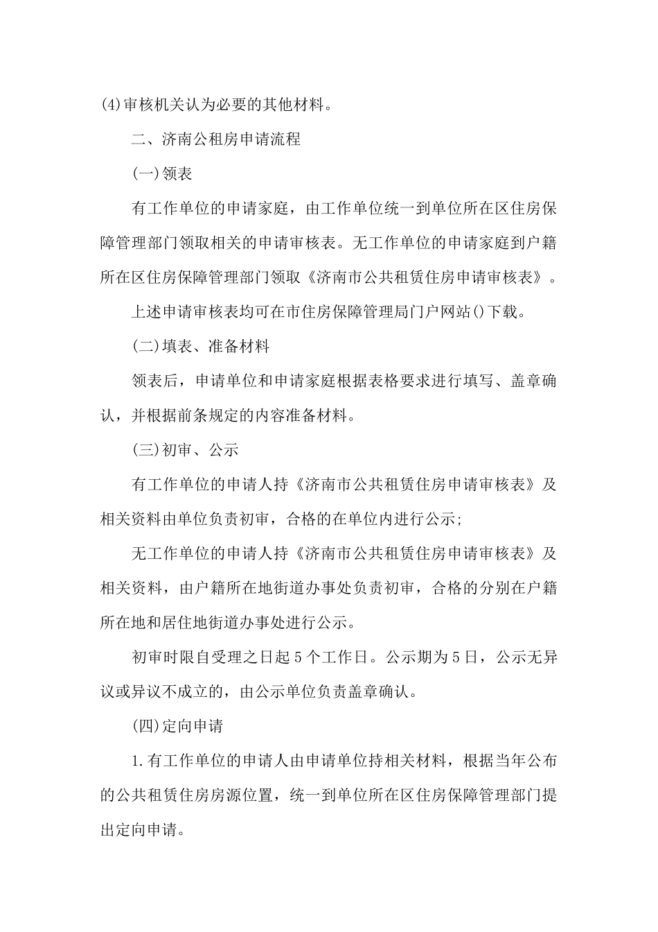 济南市公租房申请条件及流程2024年3篇_第3页