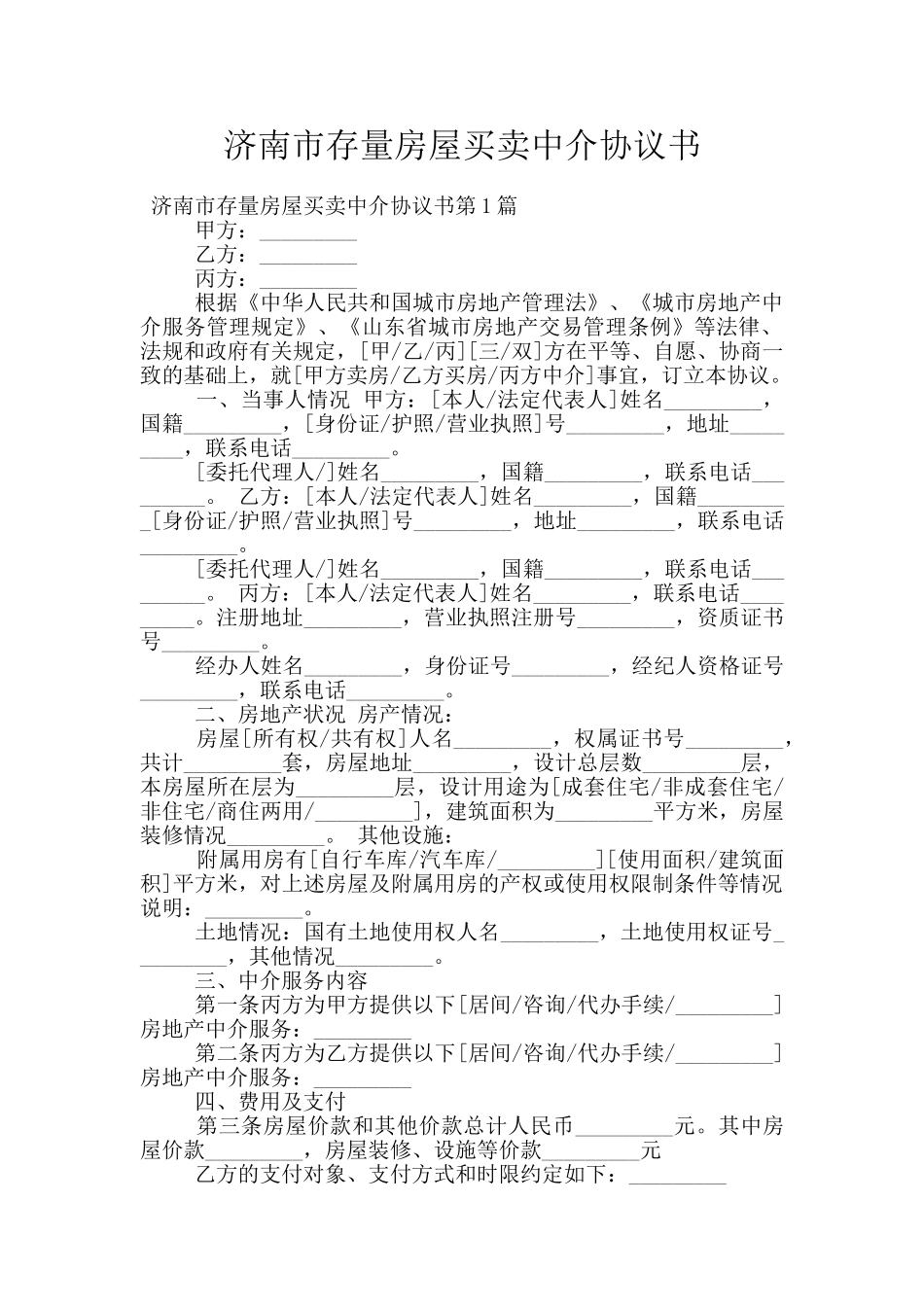 济南市存量房屋买卖中介协议书_第1页