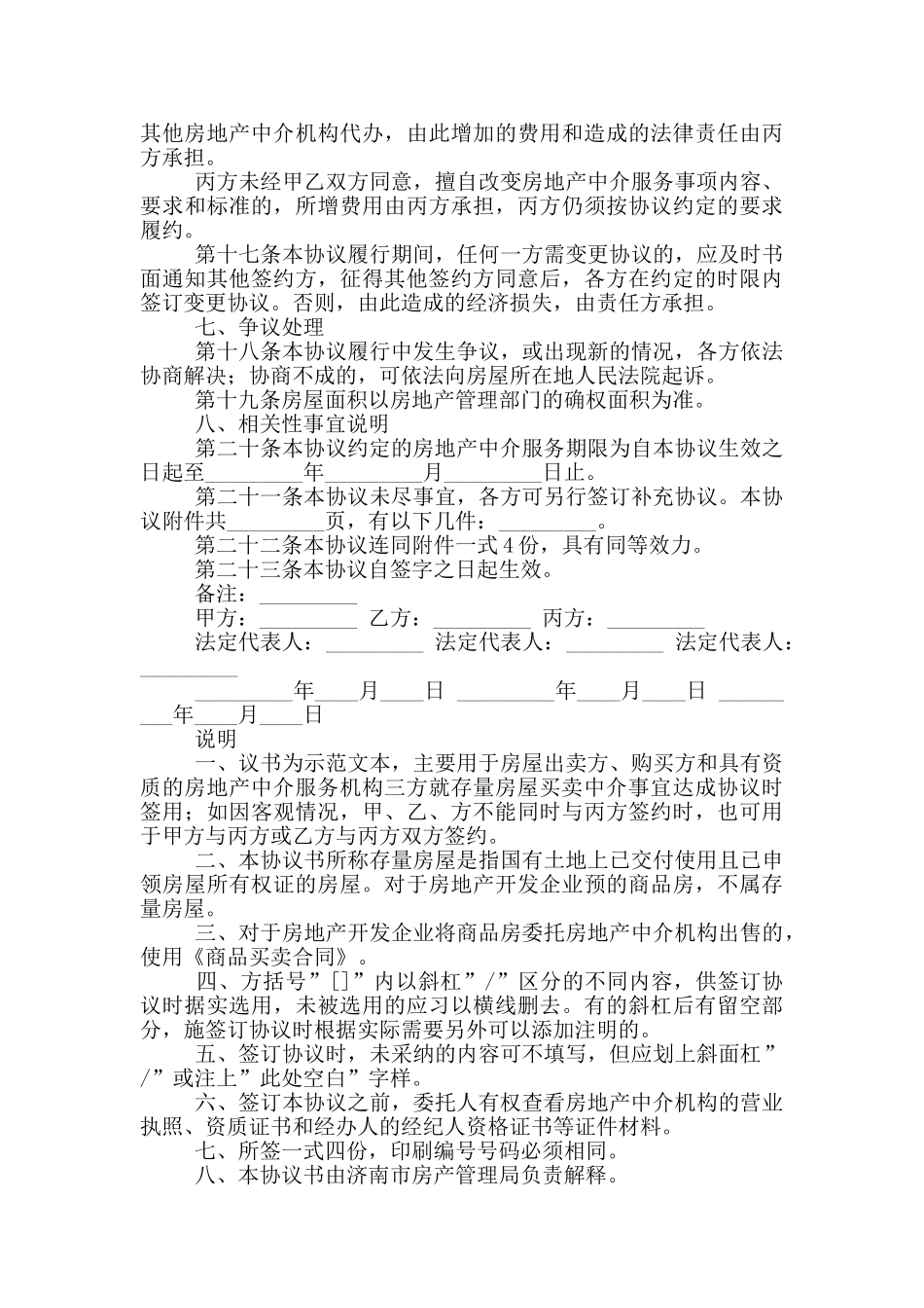 济南市存量房屋买卖中介协议书_第3页