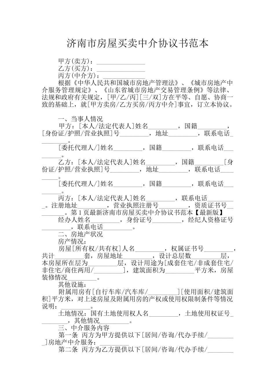 济南市房屋买卖中介协议书范本_第1页