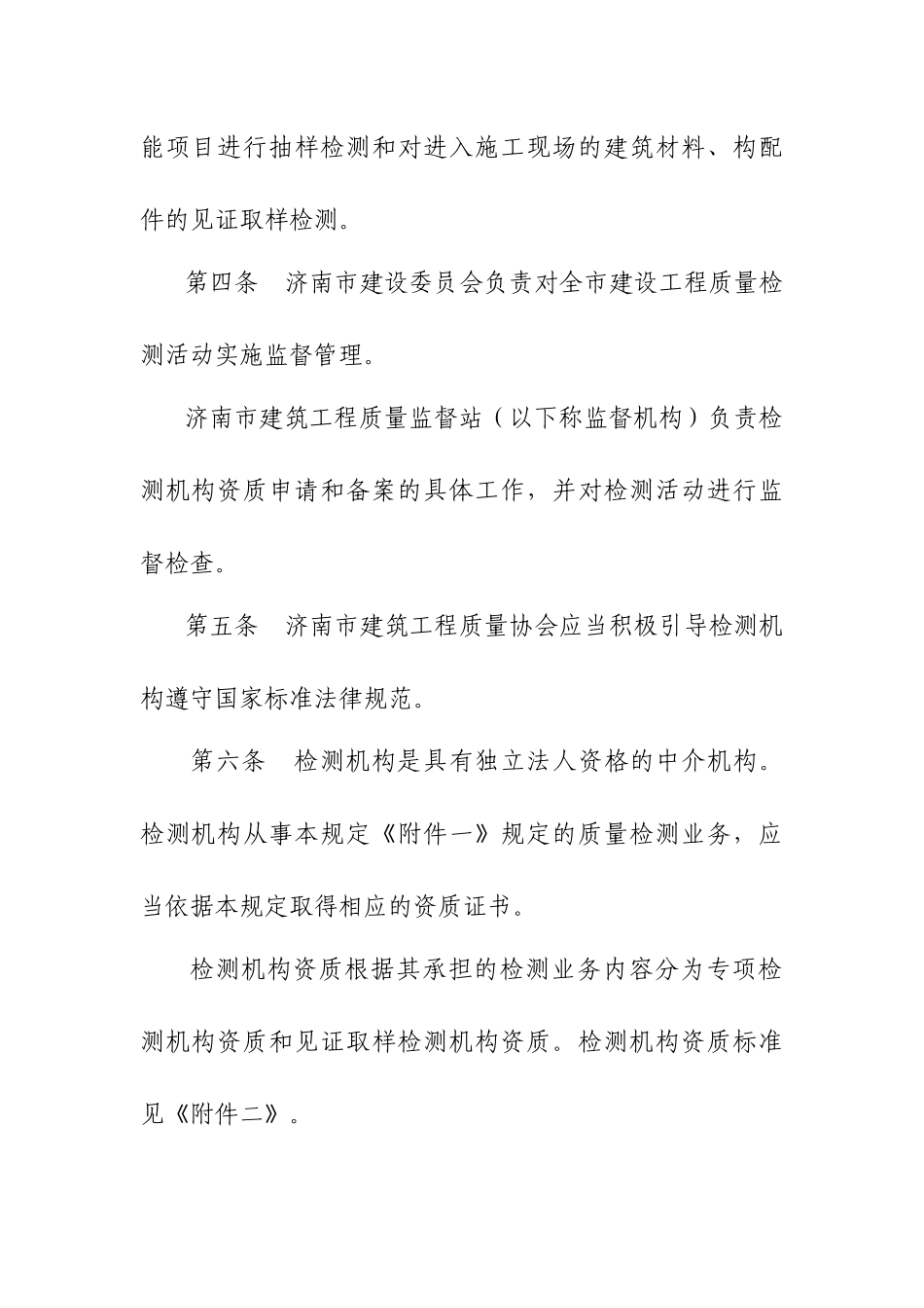 济南市建设工程质量检测管理制度_第2页