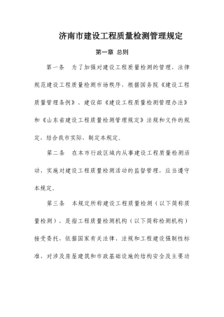 济南市建设工程质量检测管理制度
