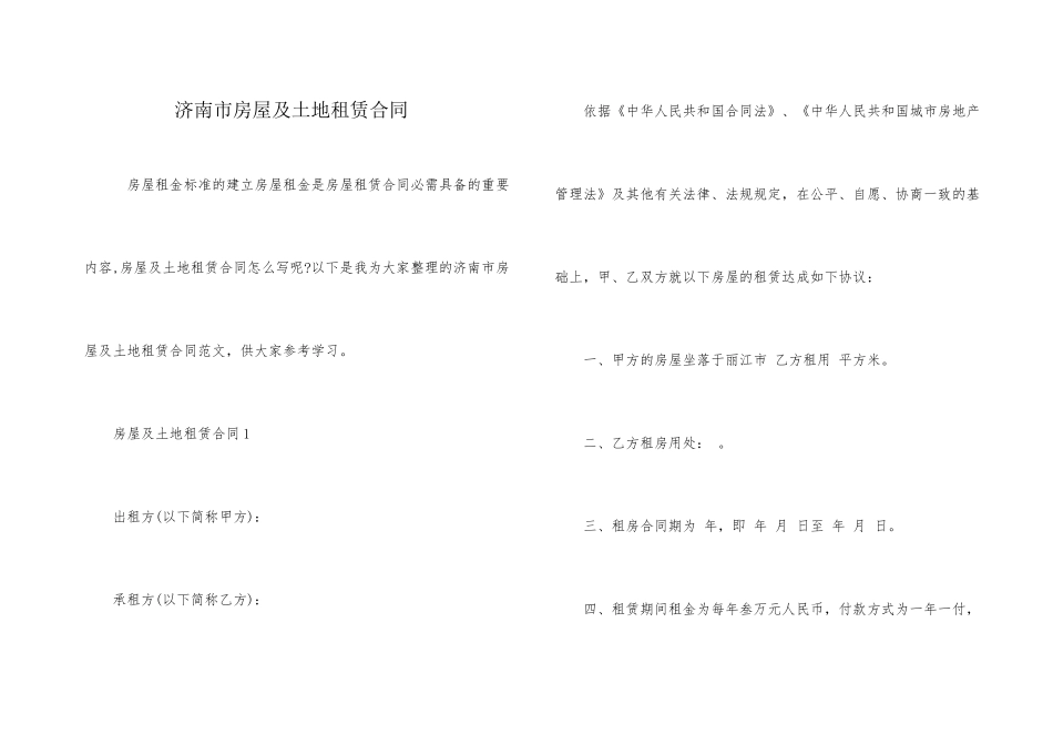 济南市房屋及土地租赁合同_第1页