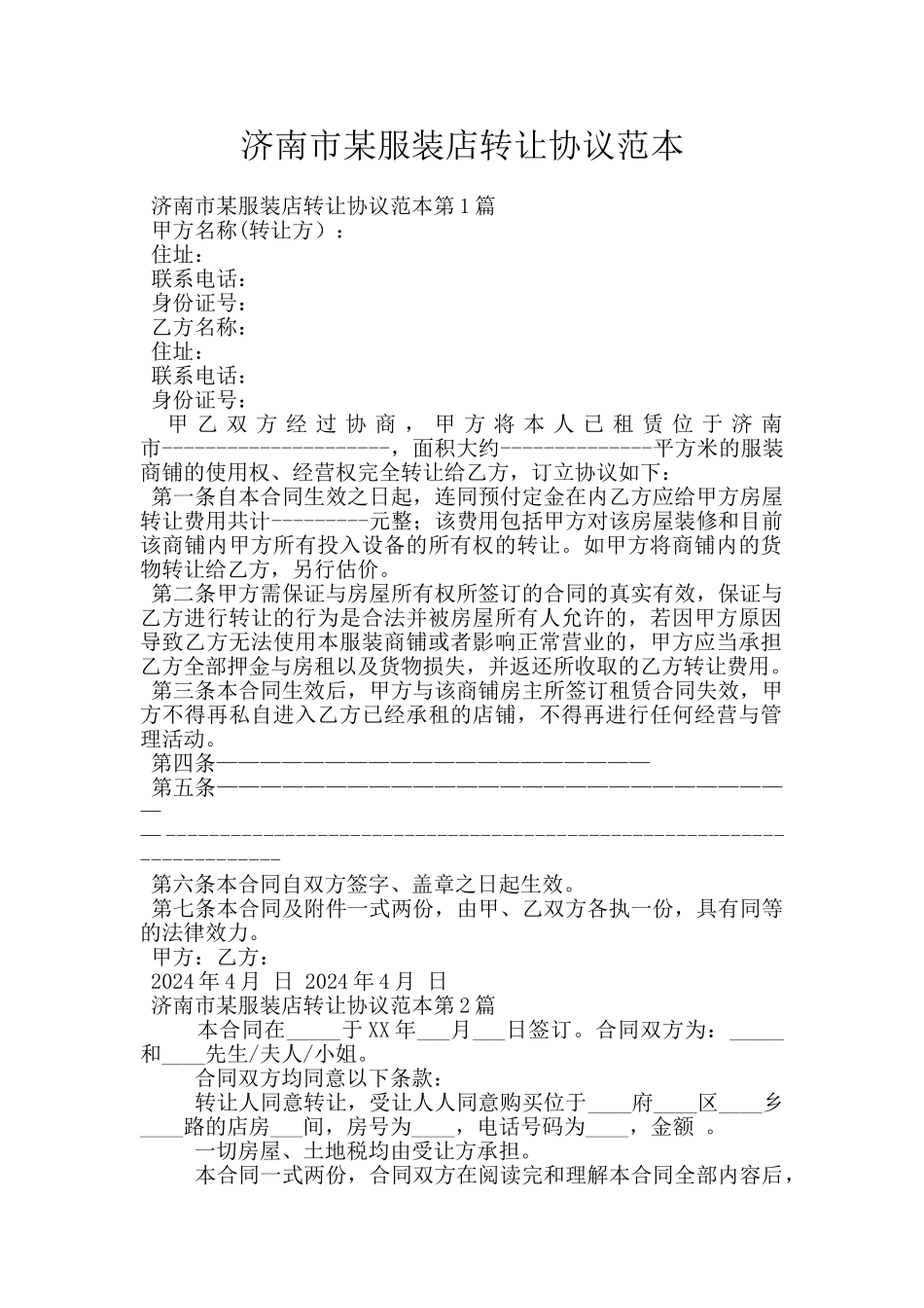 济南市某服装店转让协议范本_第1页