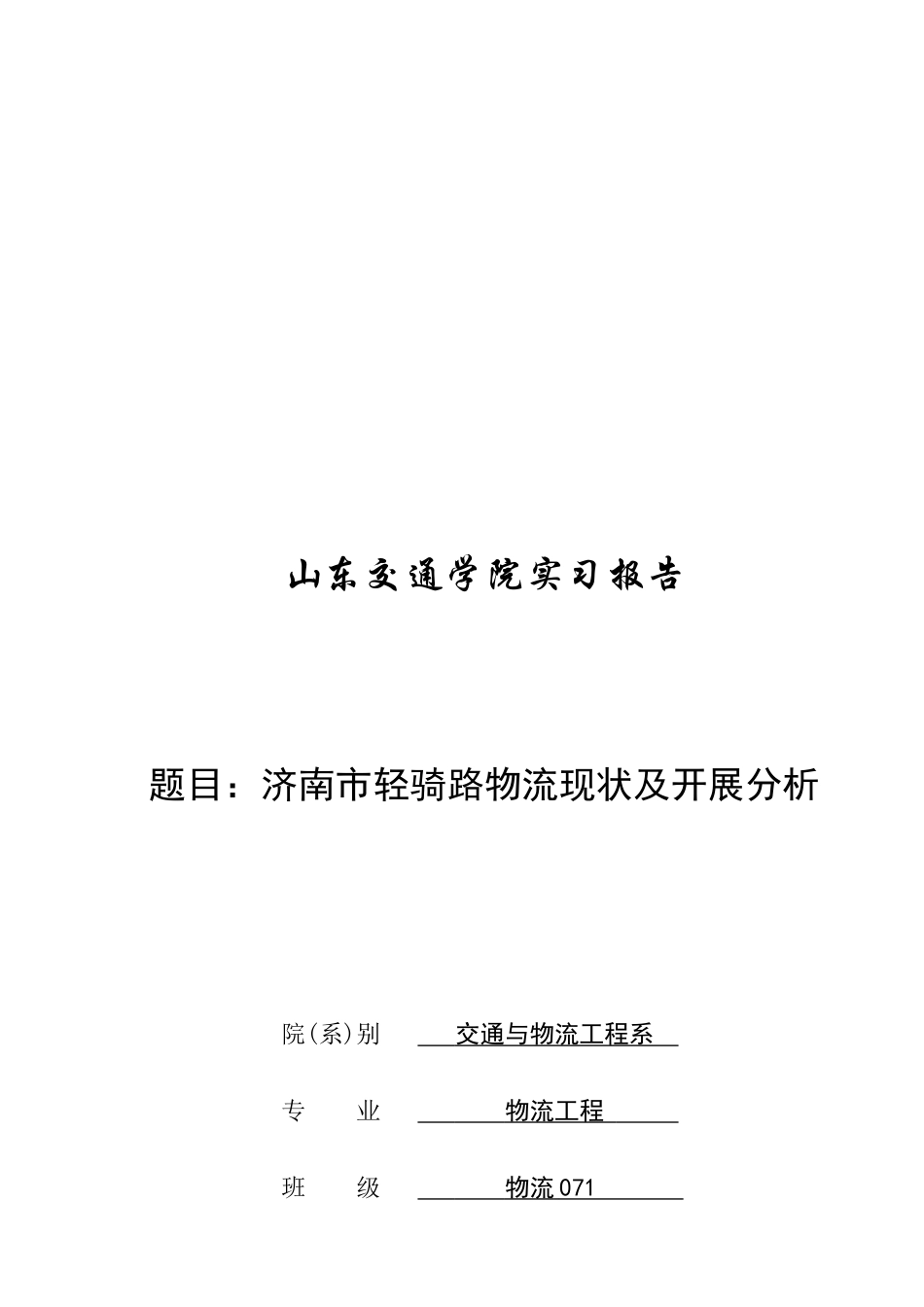 济南市轻骑路物流现状与发展分析_第1页