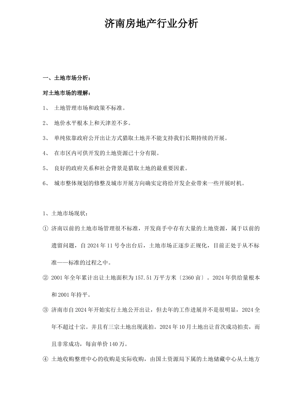 济南房地产行业分析doc40_第1页
