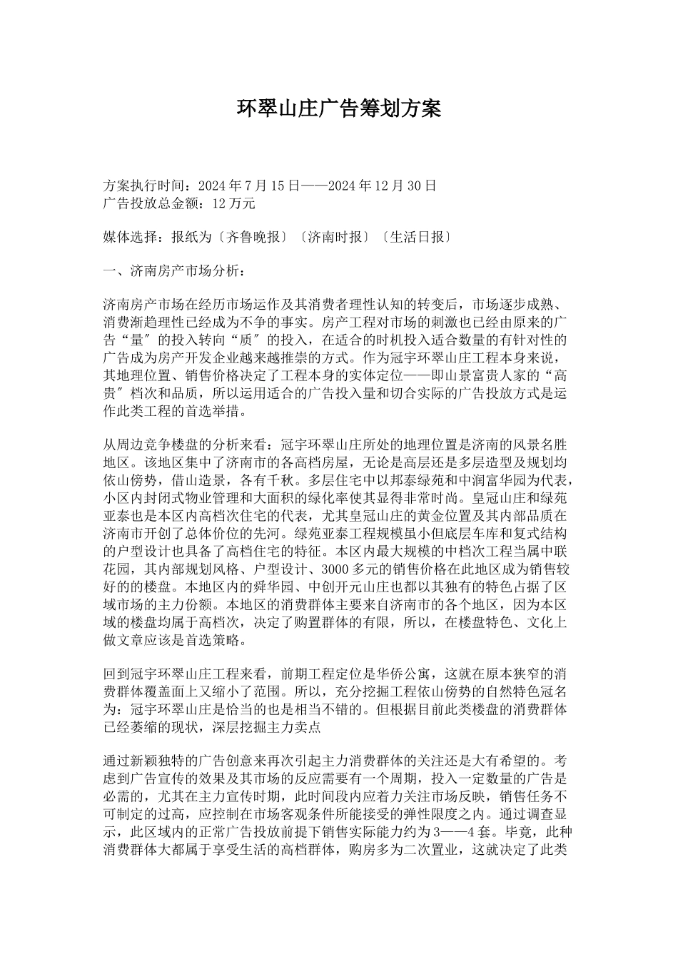 济南某楼盘广告策划方案_第1页