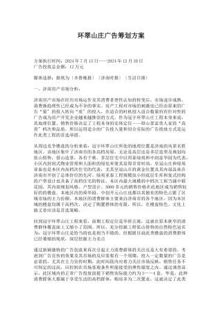 济南某楼盘广告策划方案