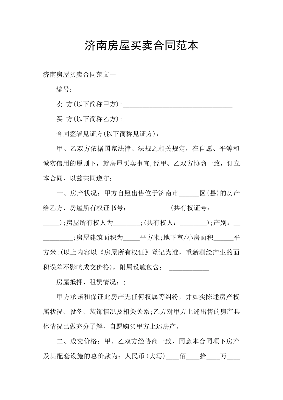 济南房屋买卖合同范本_第1页