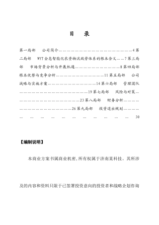 济南某科技有限公司商业计划书