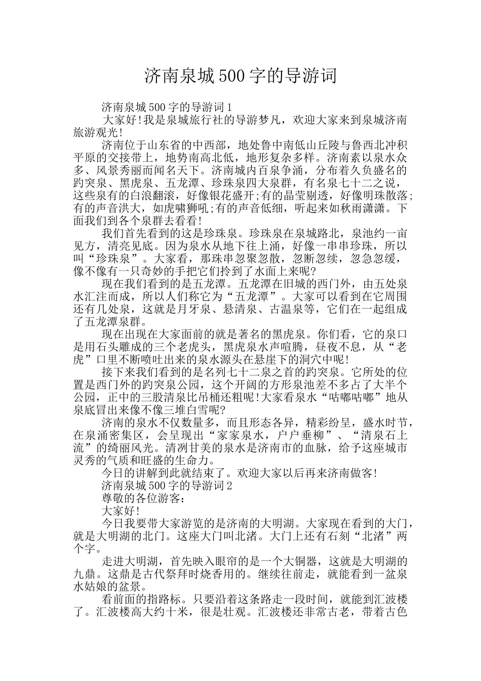 济南泉城500字的导游词_第1页
