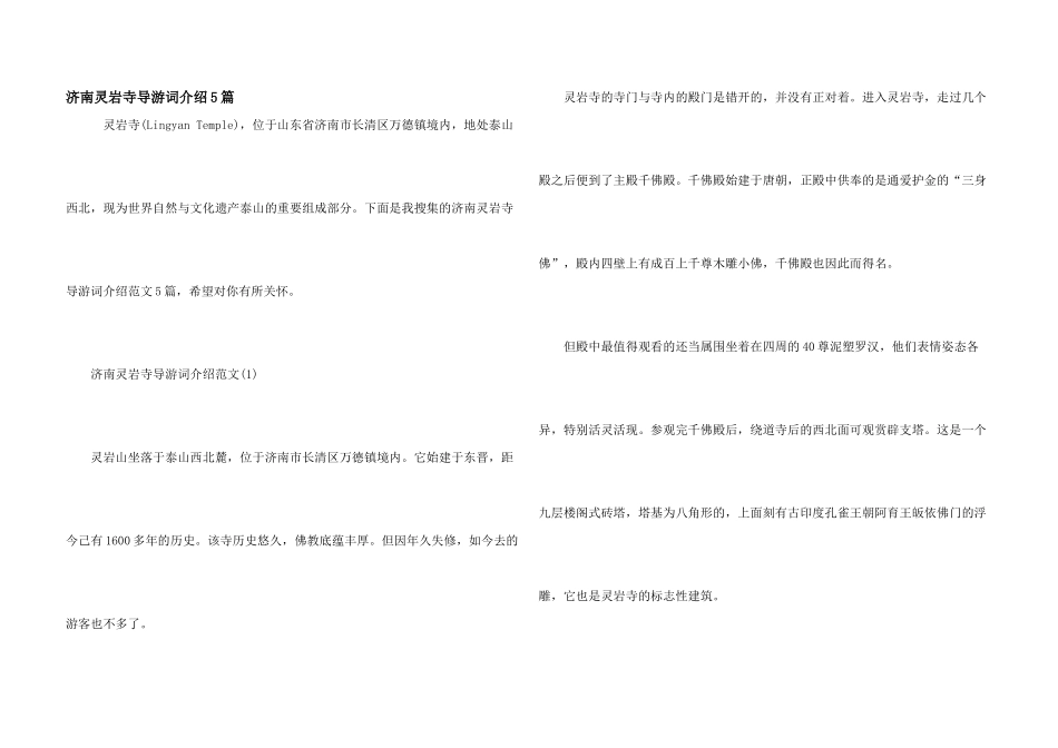 济南灵岩寺导游词介绍5篇_第1页