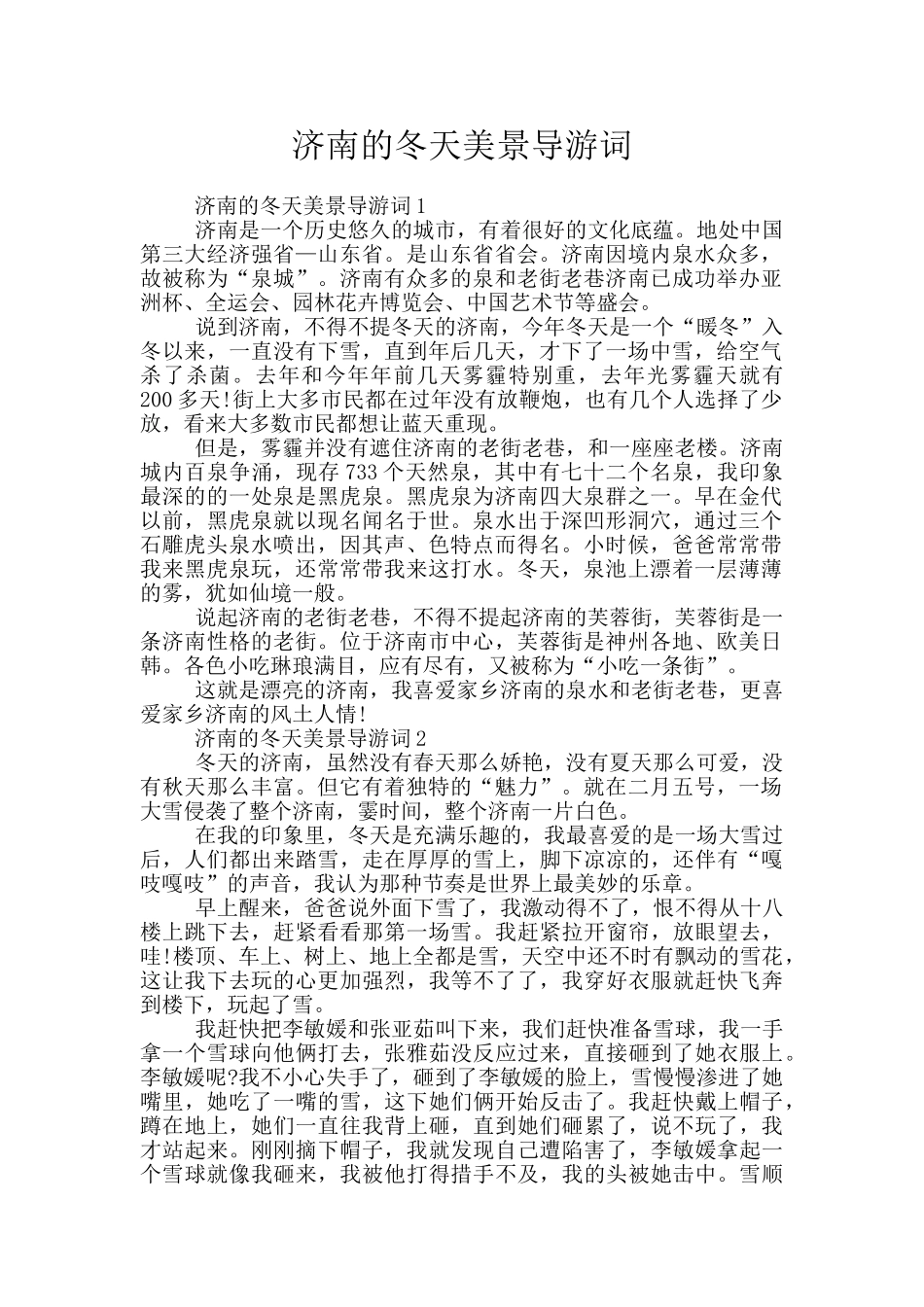 济南的冬天美景导游词_第1页