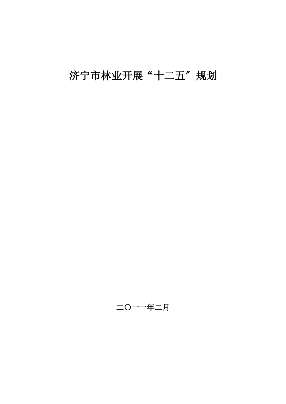 济宁市林业发展“十二五”规划_第1页