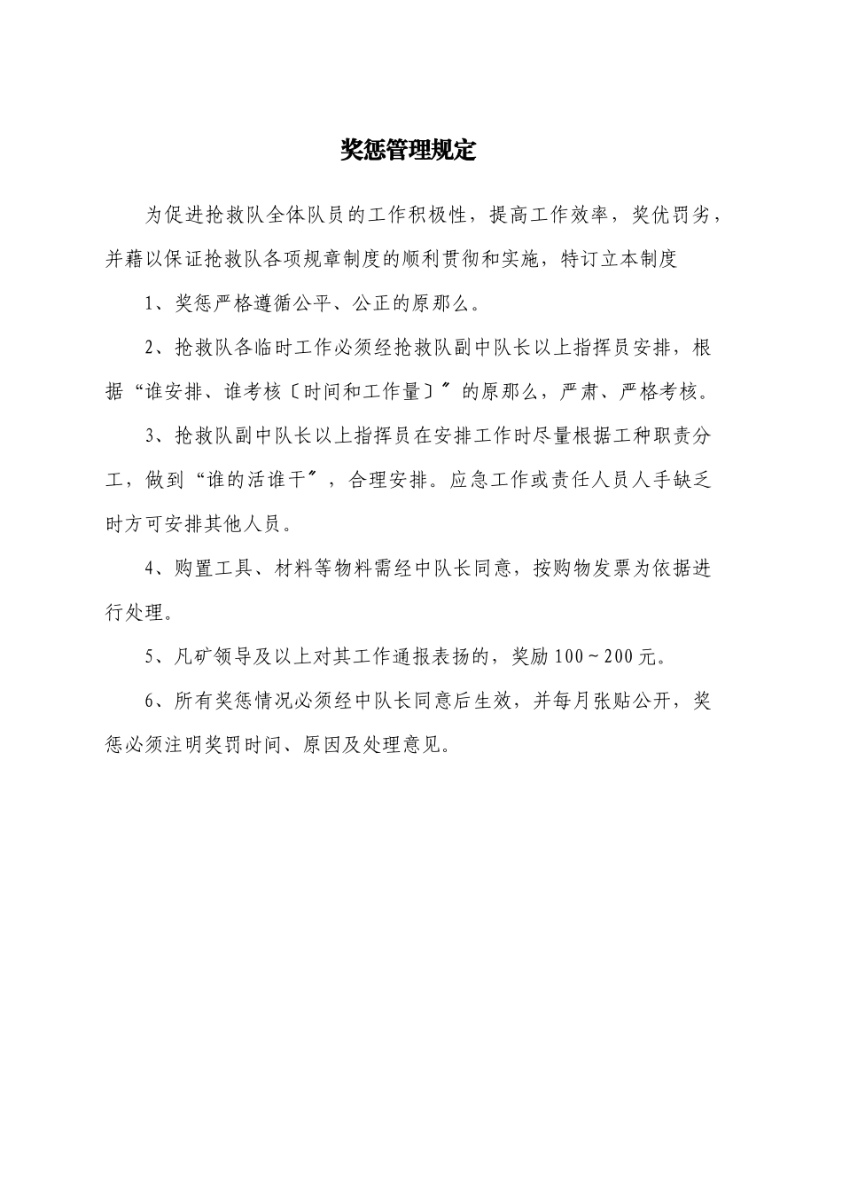 济矿集团救护中队管理规定_第1页