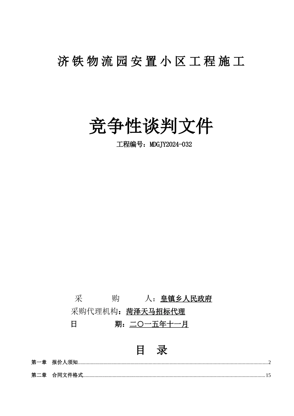 济铁工程谈判文件_第1页