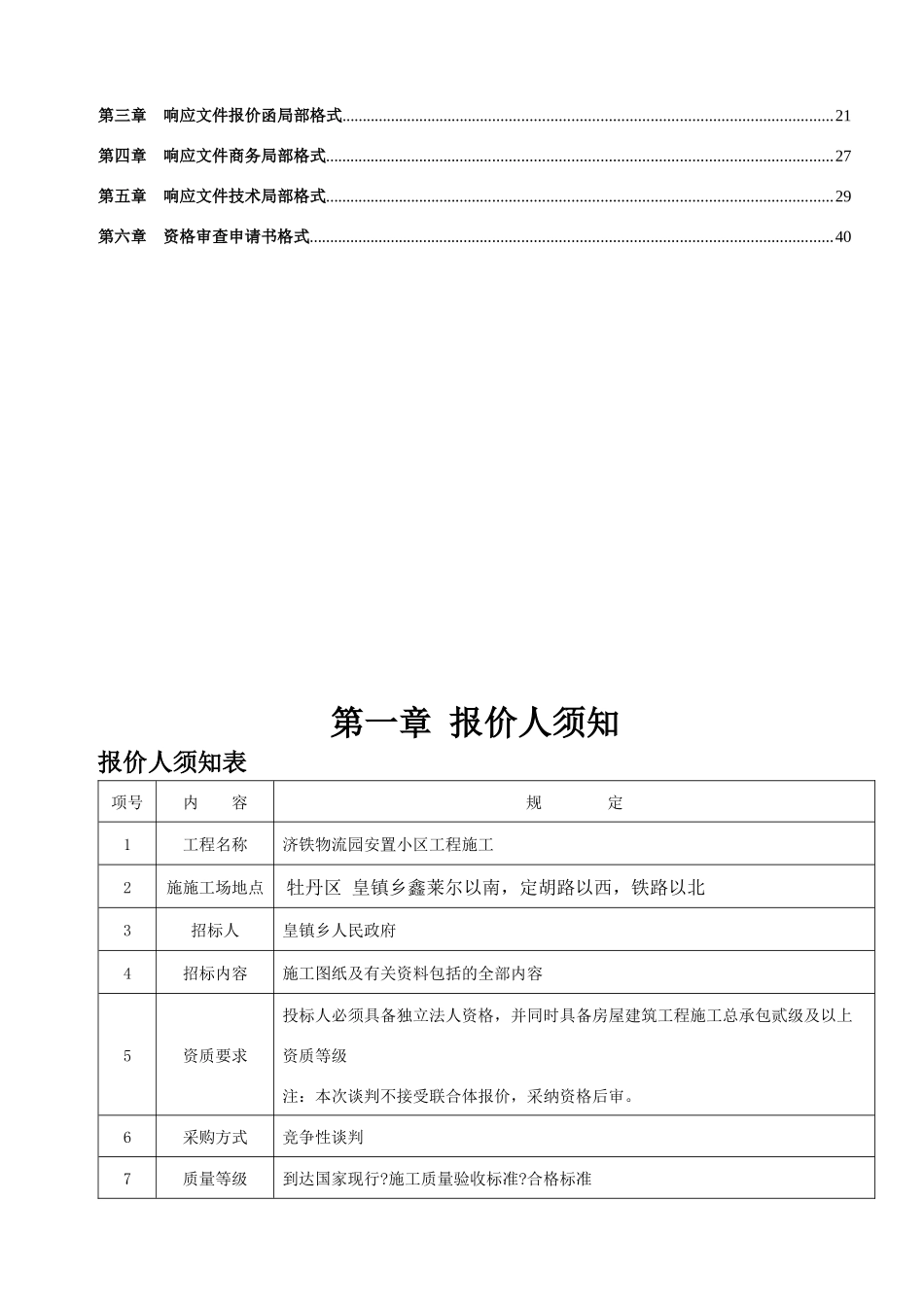 济铁工程谈判文件_第2页