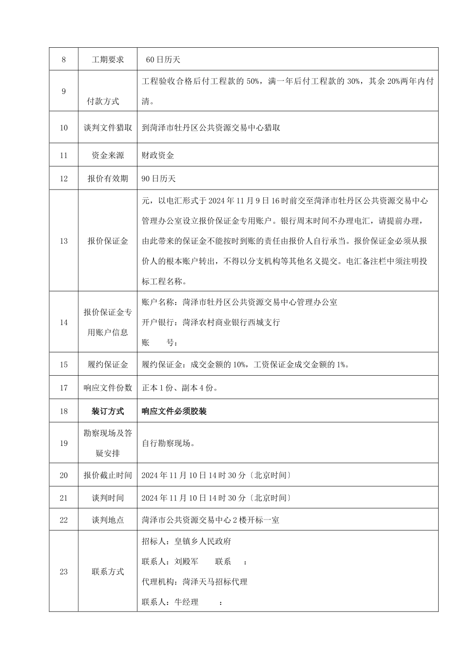 济铁工程谈判文件_第3页