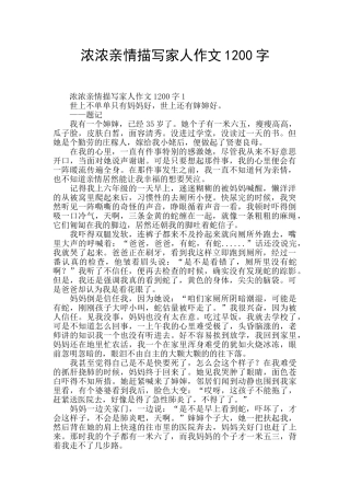 浓浓亲情描写家人作文1200字