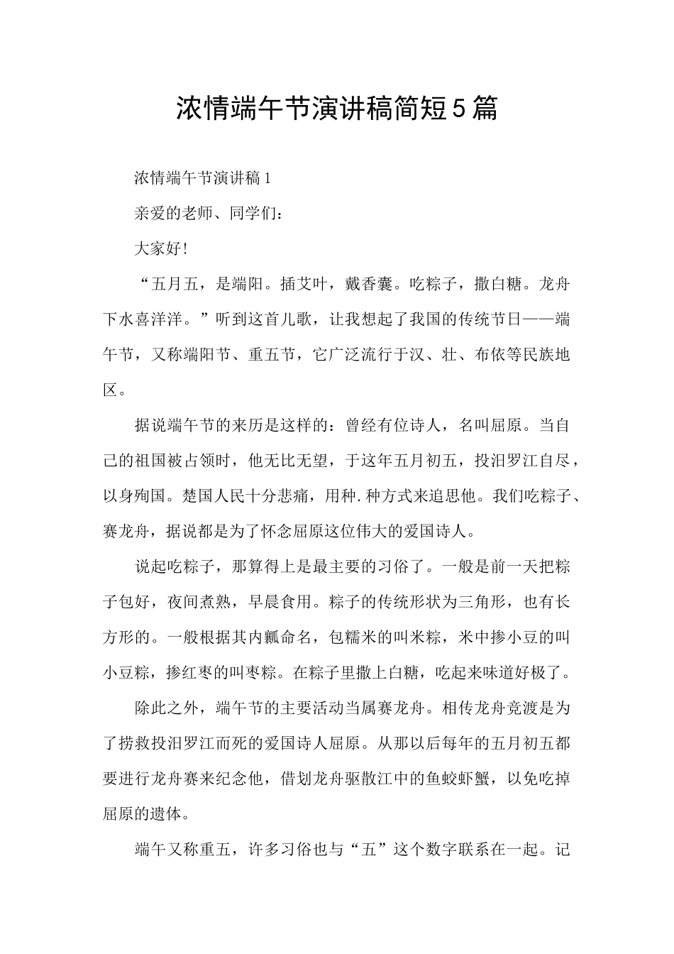 浓情端午节演讲稿简短5篇_第1页