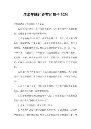 浓浓年味迎春节的句子2024