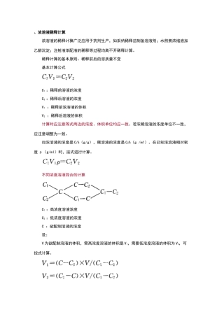 浓溶液稀释计算