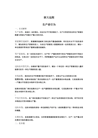 浙大远程第四章生产者行为