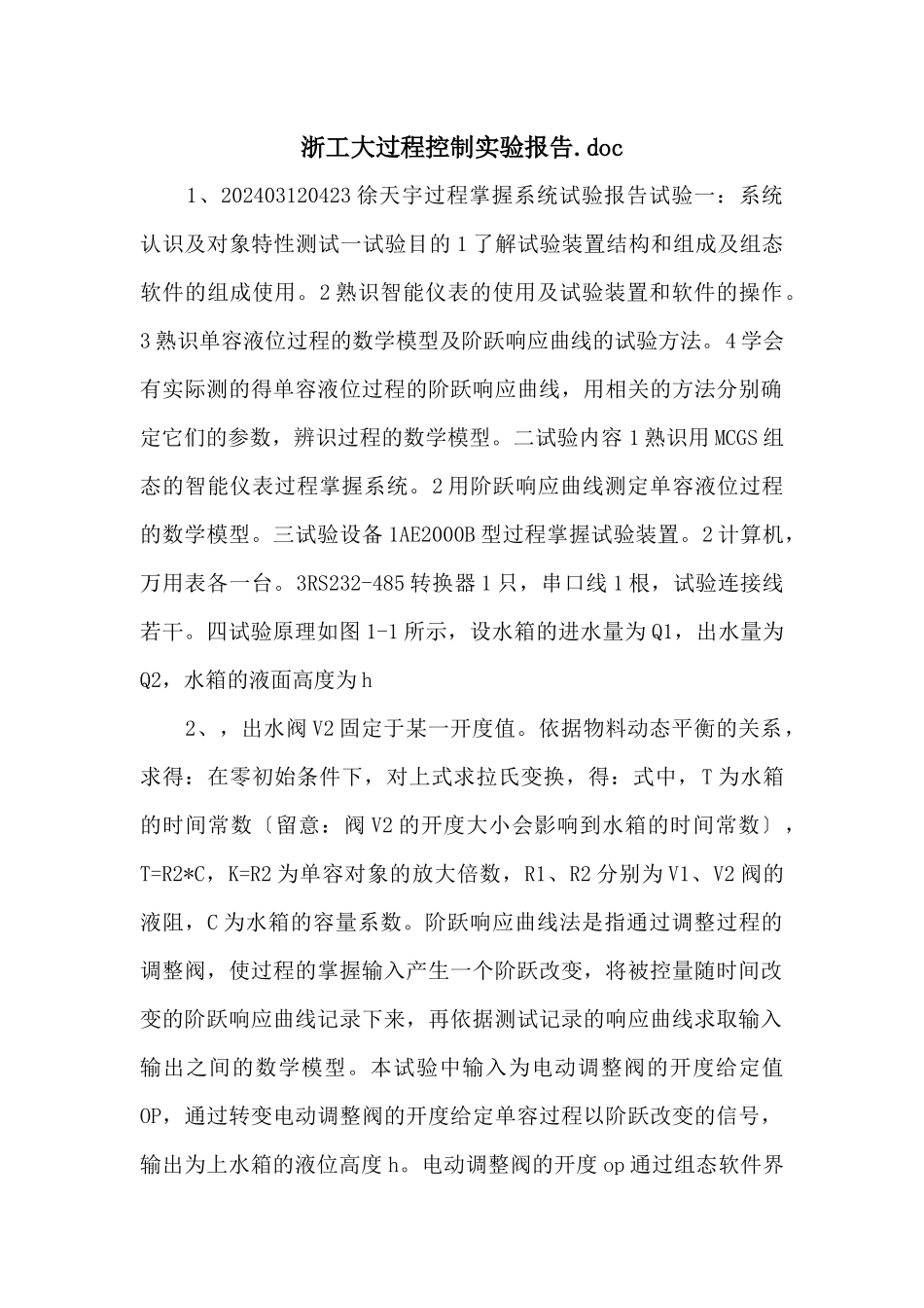 浙工大过程控制实验报告.doc_第1页