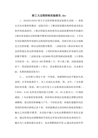 浙工大过程控制实验报告.doc