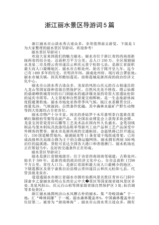 浙江丽水景区导游词5篇