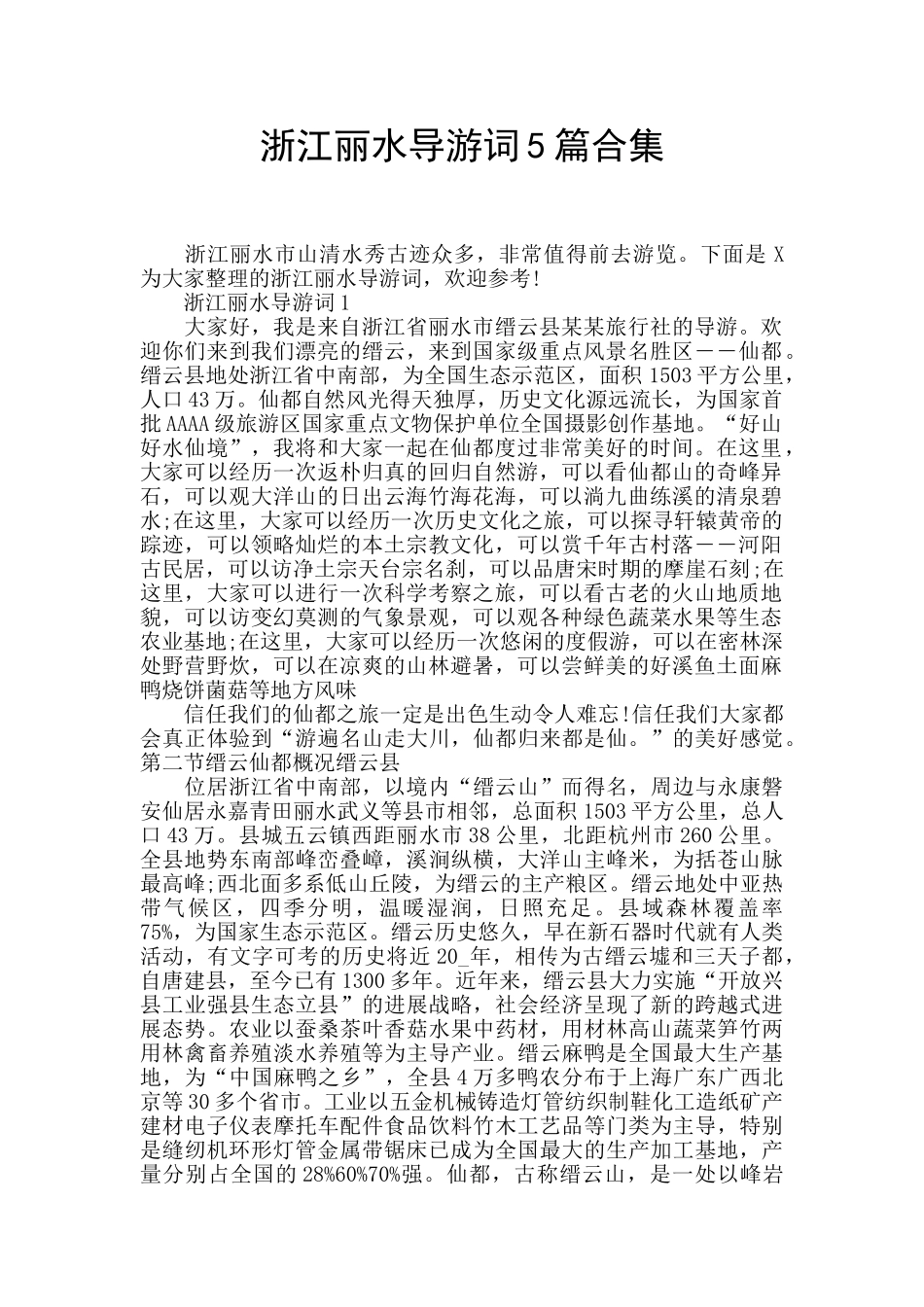 浙江丽水导游词5篇合集_第1页