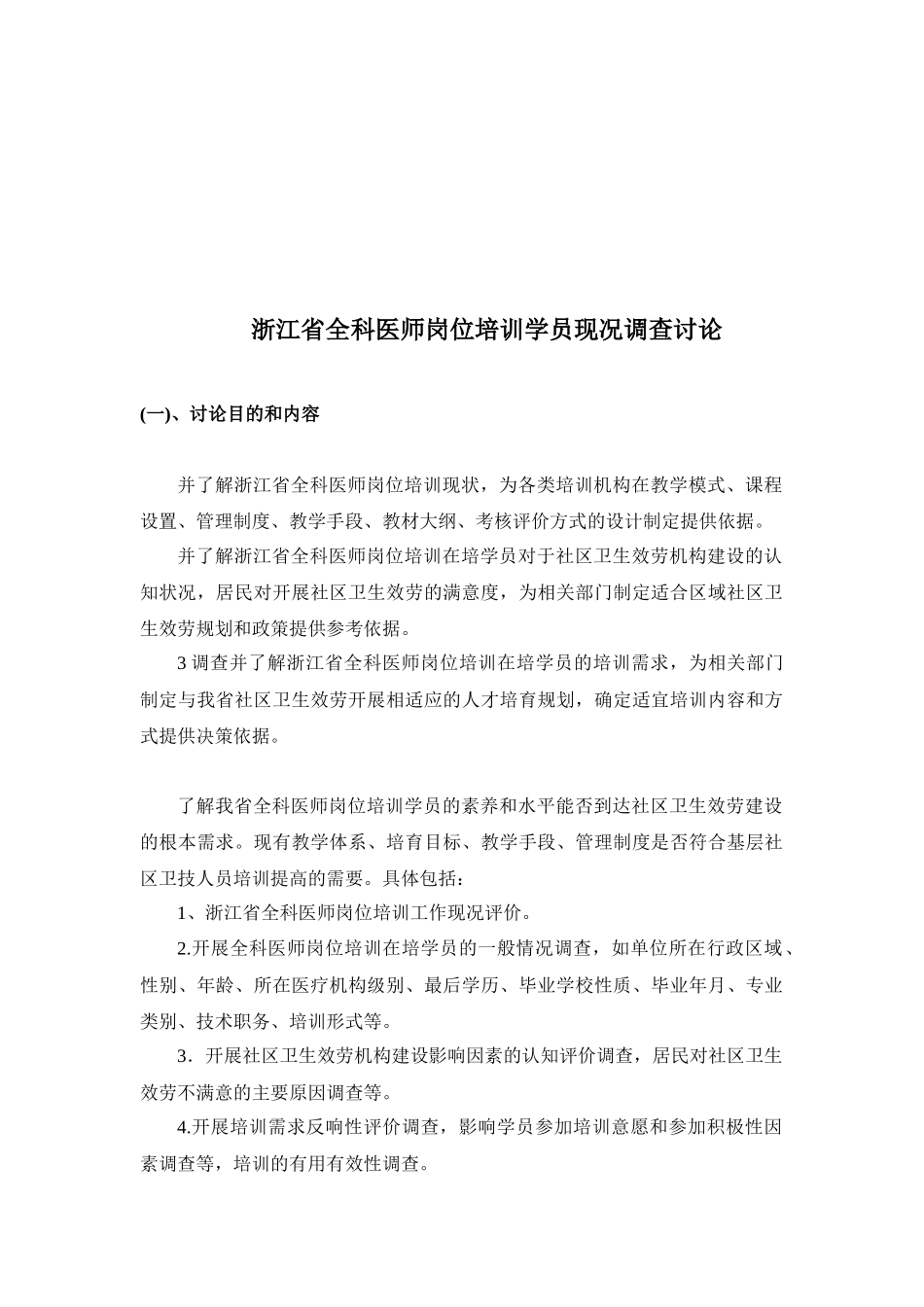 浙江全科医师岗位培训学员现况调研_第1页