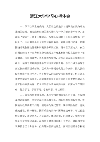 浙江大学学习心得体会