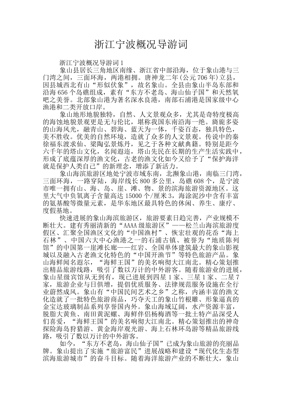 浙江宁波概况导游词_第1页