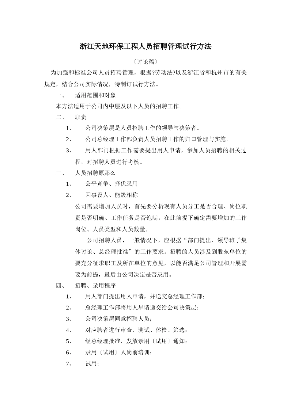 浙江天地环保工程有限公司人员招聘管理试行办法_第1页