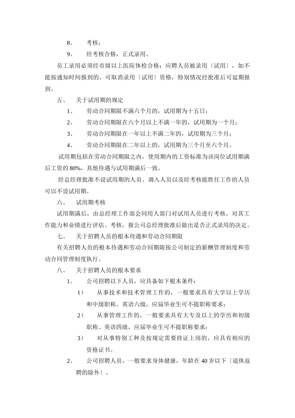 浙江天地环保工程有限公司人员招聘管理试行办法_第2页