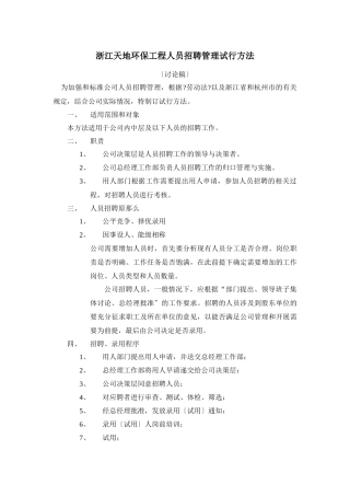 浙江天地环保工程有限公司人员招聘管理试行办法