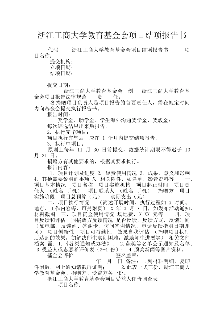 浙江工商大学教育基金会项目结项报告书_第1页