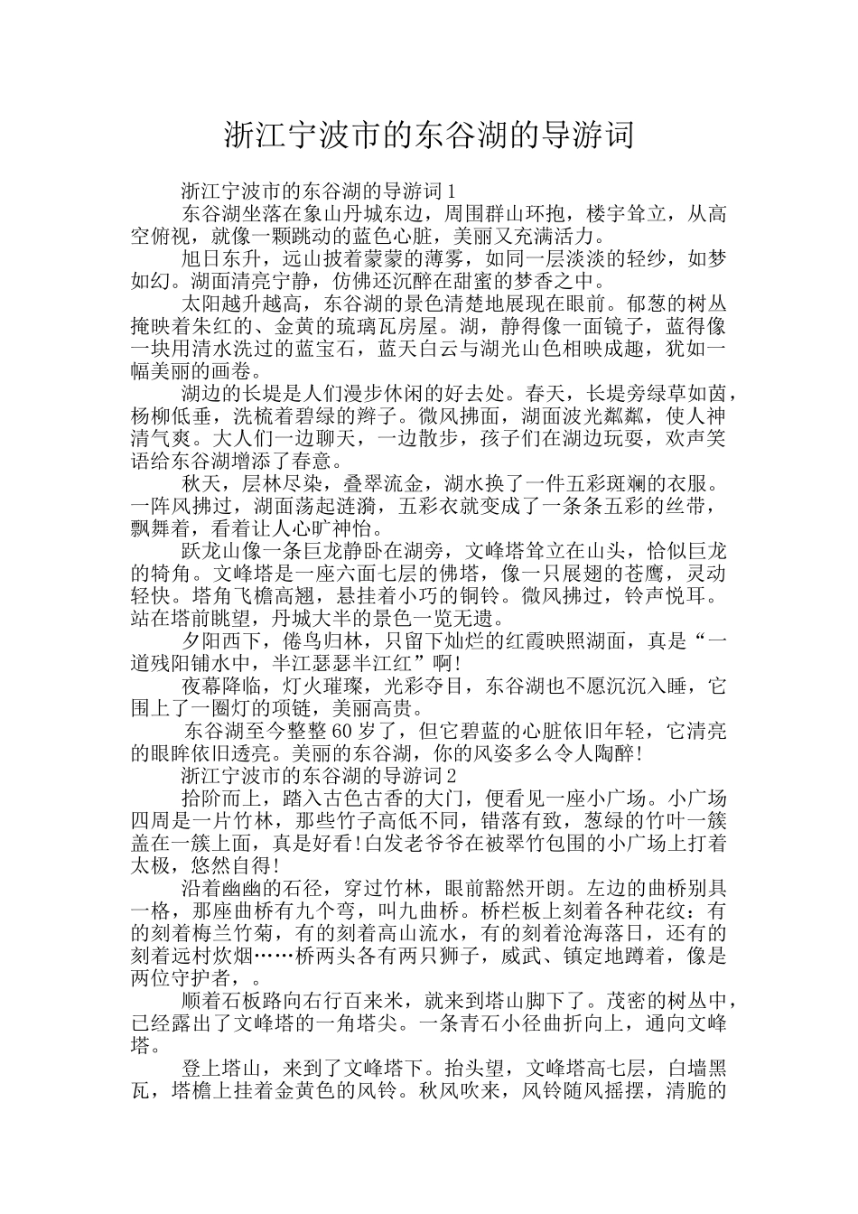 浙江宁波市的东谷湖的导游词_第1页