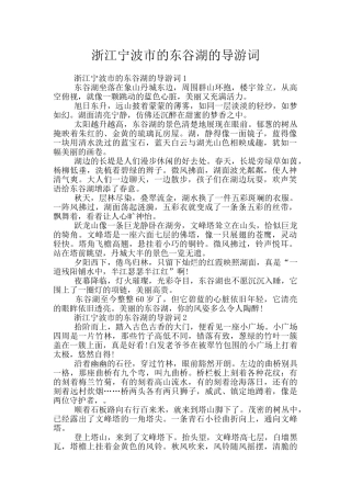 浙江宁波市的东谷湖的导游词