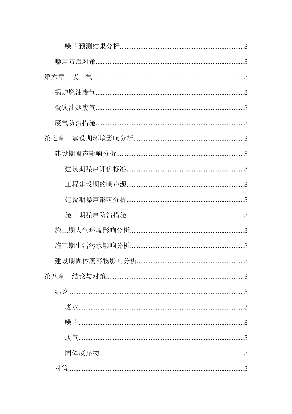 浙江师范大学某幼师环境评价报告_第3页