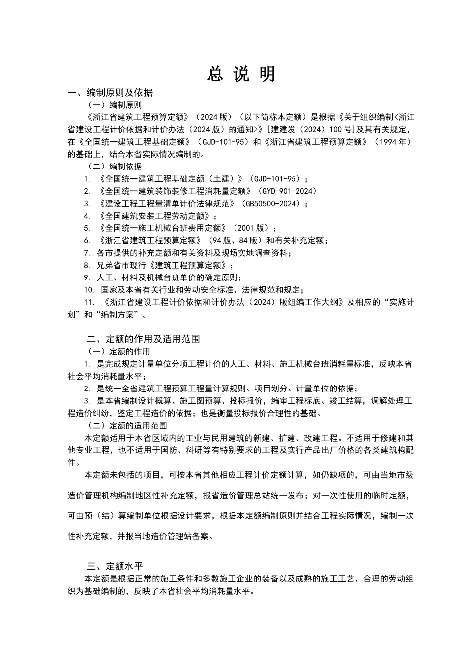 浙江建筑工程预算定额交底资料_第1页