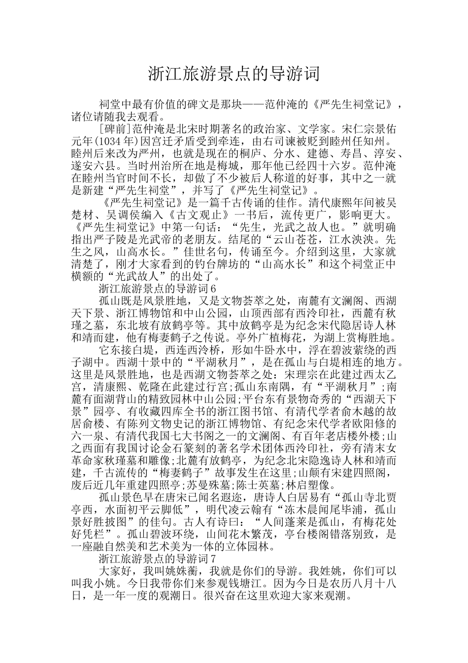 浙江旅游景点的导游词_第1页